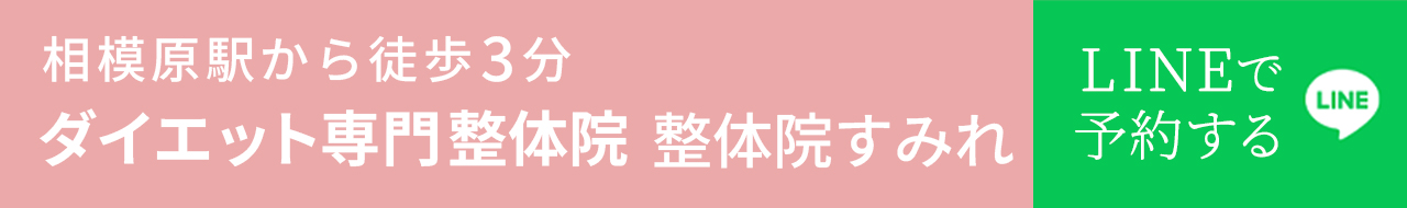 神奈川県相模原市の整体院すみれ　ダイエット整体
