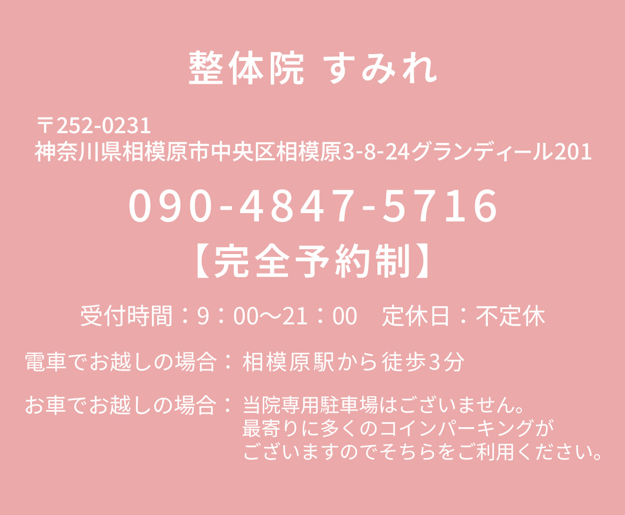 神奈川県相模原市の整体院すみれの店舗情報と電話番号のご案内